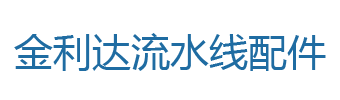 友情链接-金利达流水线配件,输送机配件,自动化装配线配件-金利达流水线配件,输送机配件,自动化装配线配件